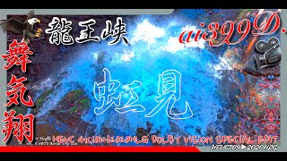 龍王峡9 虹見の滝 The Fall Shot HEVC 4K10bit2020HLG DOLBY VISION SPECIAL EDIT ai399D