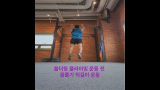 홍대 더클라임 볼더링 클라이밍 운동전 몸풀기 턱걸이