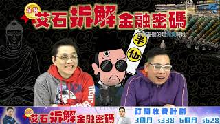 金裝艾石拆解金融密碼（免費版） 第24集-一帶一路前因後果