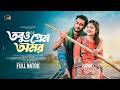 Tobuo Prem Omor | তবুও প্রেম অমর | Miraz Khan | Prety Chowdhury | Bangla Natok | New Natok 2024