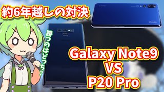 Galaxy Note9とP20 Proを今更比較レビュー｜2024年に買うならコレだ！