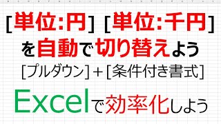 【Excelで効率化】[ 単位：円 ]  [ 単位：千円 ] を自動で切り替えよう