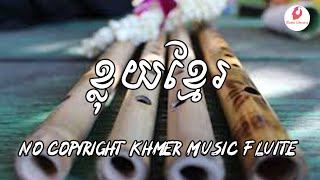 No Copyright Khmer Music Flute ខ្លុយខ្មែរ | no copyright music youtube