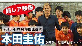 【W杯直後】本田圭佑が中学生へ伝えた熱い想い【本田イズム】