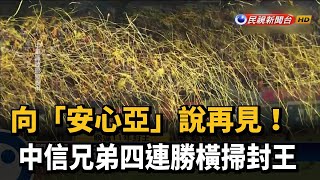 向安心亞說再見 中信兄弟四連勝橫掃封王－民視新聞