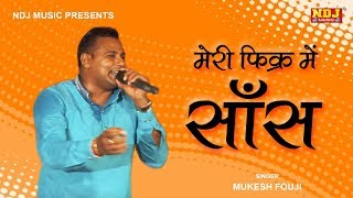 मेरी फ़िक्र में साँस मार के सोवती होगी # Mukesh Fouji | Latest Haryanvi Ragni Song 2018 # NDJ Music