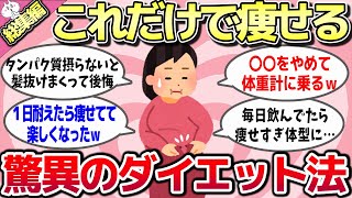 【有益スレ】☆総集編☆痩せたい人必見！これしただけ別人級にガチ痩せしたダイエットを教えてww【ゆっくり解説】