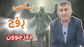 مامۆستا هاوڕێ | باسی مردن و ڕۆح کێشان - 2024