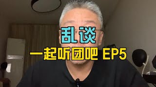 乱谈《一起听团吧》EP5：高小糕撕开禁忌，欧比王自我审查【坏蛋王师傅】#一起听团吧