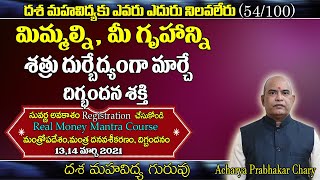 శత్రువు నుండి మిమ్మల్ని రక్షించే దిగ్బంధన శక్తీ | Remedies For Enemies Problems | Dasa Mahavidhya-55