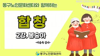 ❤[동구노인문화센터] 합창 2강. 봉숭아