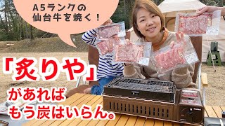 【BBQに炭はいらない】「炙りや」徹底レビュー。キャンプで最高級A5ランク仙台牛を喰らう！