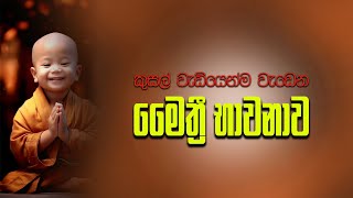 Maithree Bawanawa | මෛත්‍රී භාවනාව