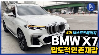 BMW X7 40i M 스포츠패키지 출고! 22년식부터는 어떤 옵션이 빠졌을까?