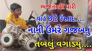 જોઈ લ્યો નાની ઉંમરે કેવું તબલું વગાડેશે ll વાહ છોટે ઉસ્તાદ ll ભજનમઢી ધારી