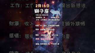 科學算命2月16日火象星座每日運勢#星座 #每日運勢 #牡羊座 #獅子座 #射手座 #算命 #命理 #火象星座