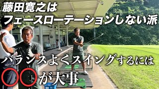 藤田寛之はフェースローテーションしない派。バランスよくスイングするには〇〇が大事