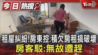 #獨家 租屋糾紛! 房東控:積欠房租搞破壞 房客駁:無故遭趕｜TVBS新聞 @TVBSNEWS01