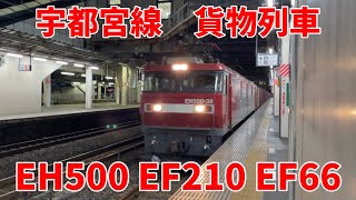 宇都宮線 19時台の小山駅を通過する貨物列車5本