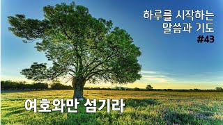 ​하루를 시작하는 말씀과 기도 43 - 여호와만 섬기라