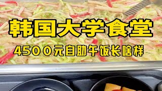 韩国大学食堂4500元自助午餐长啥样？今天也吃得不错！还拉着同学们一起来食堂吃饭啦！哈哈哈