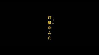 竹富島ゆがふ館 てーどぅんライブラリー ～唄『打組ゆんた』