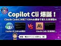 Copilot縛りの開発者大歓喜?! Copilot Cliとは