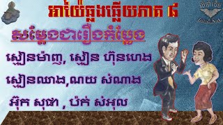 អាយ៉ៃសម្តែងជារឿងកំប្លែង part 8 (ព្រហ្ម ម៉ាញ,ស្មៀន ហ៊ុនហេង,ណយសំណាង,ស្មៀនឈាង,អ៊ុកសុផា) អាយ៉ៃជំនាន់ចាស់