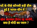 India-China New Deal : पर्दे के पीछे कौन सी बड़ी डील हुई मोदी-शी जिनपिंग में !