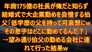 【感動する話】年商175億の社長が俺だと知らず結婚式で大企業勤めを自慢する伯父「低学歴の父を持って可哀想にwその息子はどこに勤めてるんだ？w」→望み通り伯父の勤める会社に連れて行った結果w