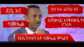 የደሴ ከንቲባ አቶ ሳሙኤል ስለ ስራ ፈጠራ እና አጠቃላይ ስለ ደሴ እንቅስቃሴ የተናገሩት