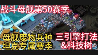 Boom Beach  战斗母舰第50赛季_三引擎打法\u0026科技树 废物兵种坦克专属赛季