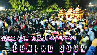 ଅରିଲୋ ଦୋଳ ମେଲଣ || Coming Soon || ୦୫/୦୩/୨୦୨୩ 💐#ଦୋଳୂର୍ଣ୍ଣିମା #youtube #shorts