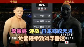 UFC终极格斗游戏：李景亮迎战日本摔跤天才，李景亮4套组合拳打晕对手！