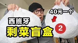 西班牙人竟然把菜场的剩菜做成了盲盒！一个要卖40元！