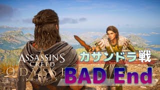 【アサシンクリード オデッセイ】バッドエンディング（兄妹対立パターン）【Assassin's Creed Odyssey】