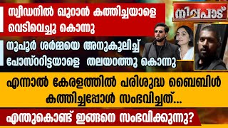 എന്തുകൊണ്ട് ഇങ്ങനെ സംഭവിക്കുന്നു? കേരളത്തില്‍ പരിശുദ്ധ ബൈബിള്‍ കത്തിച്ചപ്പോള്‍ സംഭവിച്ചത് | NILAPADU