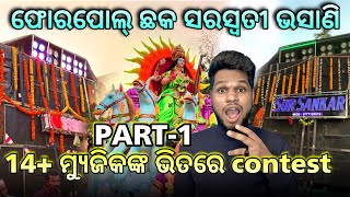 Fourpole Chhaka Saraswati puja bhasani Kendrapara PART-1 ଭସାଣିରେ 14ଟା ମ୍ୟୁଜିକାଲ ସହ କି contest 😱❤️‍🔥