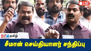 🔴 Seeman Live: செய்தியாளர் சந்திப்பில் கொதிக்கும் சீமான் - IBC Tamil