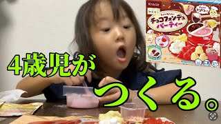 つくる。チョコフォンデュを。