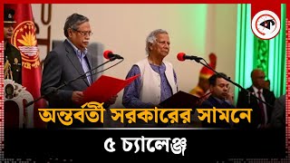 অন্তর্বর্তী সরকারের সামনে ৫ চ্যালেঞ্জ |  5 Challenges Facing The Interim Government | Kalbela