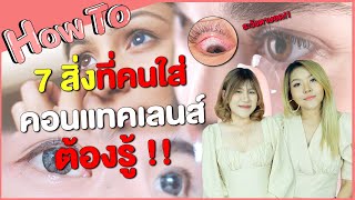 (HOW TO) 7 สิ่งที่คนใส่คอนแทคเลนส์ต้องรู้ และวิธีเลือกคอนแทกเลนส์ I กูรูพลอย