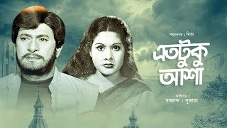 Eto Tuku Asha | এতটুকু আশা | Bangla Movie | Razzak, Sujata | Narayan Ghosh