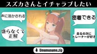 「スズカさんとのイチャラブ」に対するネットの方々の反応【ウマ娘】