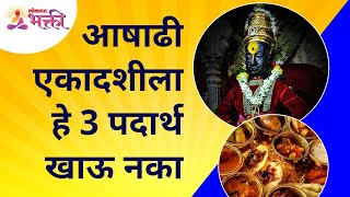 आषाढी एकादशीला हे तीन पदार्थ खाऊ नका | Do not eat these 3 foods on Ashadi Ekadashi | Lokmat Bhakti