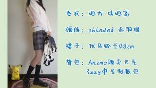 【jk制服】优马铃兰上身搭配/校供感max！