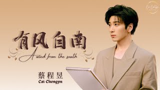 【蔡程昱】《有风自南》A wind from the South | 2023.10.16 央视幸福之夜