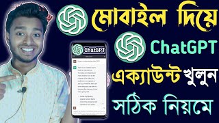 How to Create ChatGPT Account 2023 | Chat GPT এক্যাউন্ট কিভাবে খুলতে হয় | ChatGPT