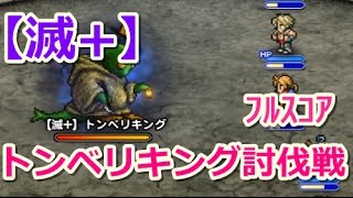 【FFRK】トンベリキング討伐戦【滅＋】シングルフルスコア #49