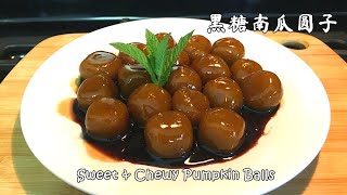 『Eng Sub』Sweet \u0026 Chewy Pumpkin Balls 黑糖南瓜圆子，非常的Q弹，筋道，好吃